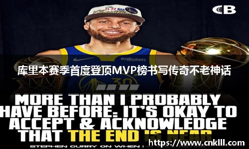库里本赛季首度登顶MVP榜书写传奇不老神话